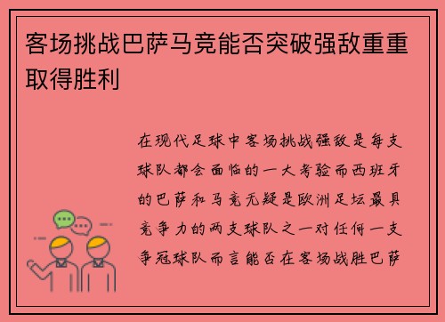 客场挑战巴萨马竞能否突破强敌重重取得胜利