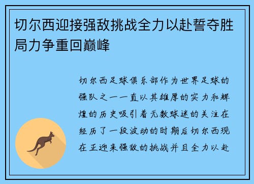 切尔西迎接强敌挑战全力以赴誓夺胜局力争重回巅峰