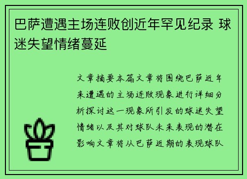 巴萨遭遇主场连败创近年罕见纪录 球迷失望情绪蔓延