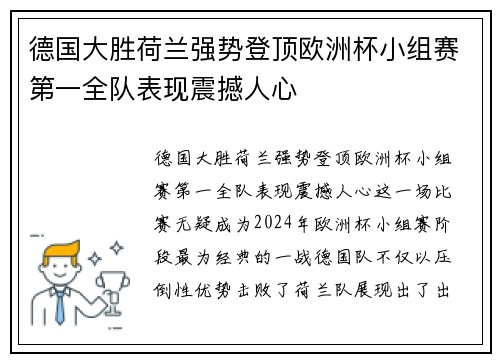 德国大胜荷兰强势登顶欧洲杯小组赛第一全队表现震撼人心