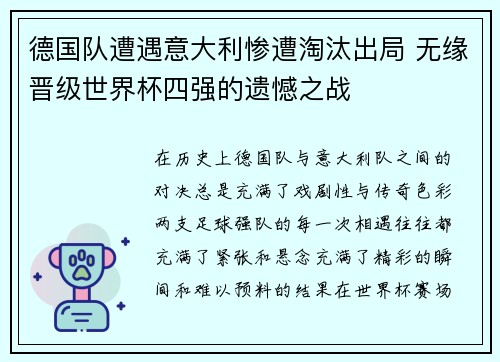德国队遭遇意大利惨遭淘汰出局 无缘晋级世界杯四强的遗憾之战