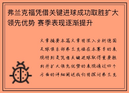 弗兰克福凭借关键进球成功取胜扩大领先优势 赛季表现逐渐提升