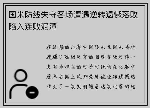 国米防线失守客场遭遇逆转遗憾落败陷入连败泥潭