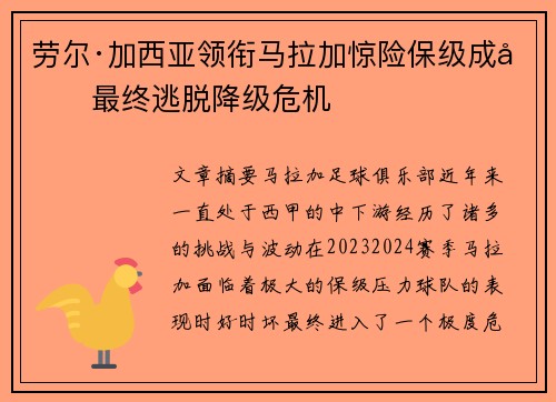 劳尔·加西亚领衔马拉加惊险保级成功最终逃脱降级危机