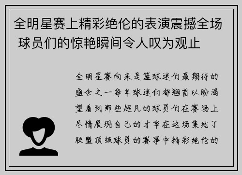 全明星赛上精彩绝伦的表演震撼全场 球员们的惊艳瞬间令人叹为观止