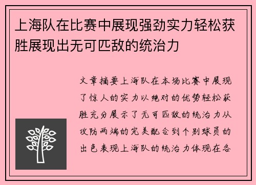上海队在比赛中展现强劲实力轻松获胜展现出无可匹敌的统治力