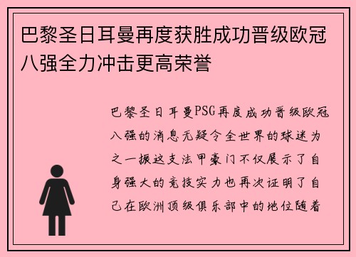 巴黎圣日耳曼再度获胜成功晋级欧冠八强全力冲击更高荣誉