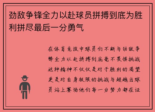 劲敌争锋全力以赴球员拼搏到底为胜利拼尽最后一分勇气