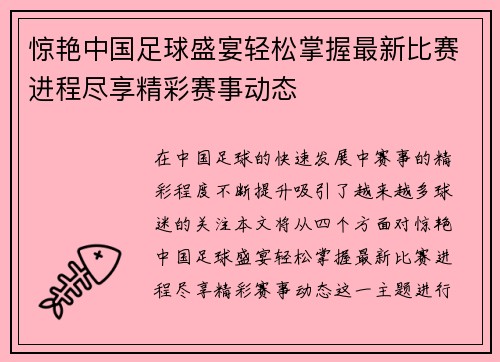 惊艳中国足球盛宴轻松掌握最新比赛进程尽享精彩赛事动态