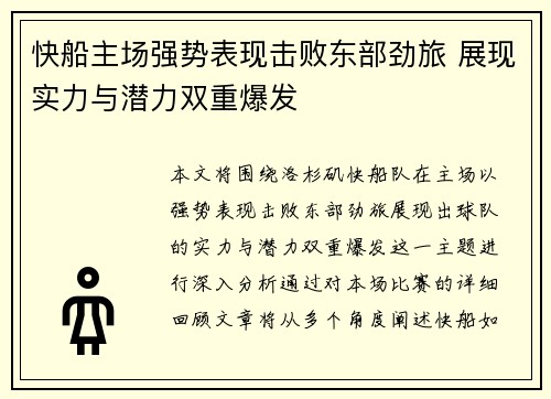 快船主场强势表现击败东部劲旅 展现实力与潜力双重爆发