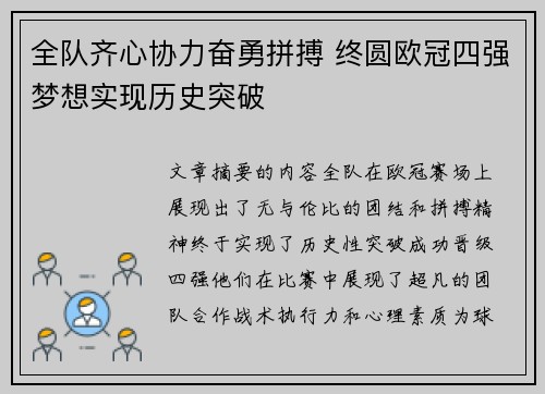 全队齐心协力奋勇拼搏 终圆欧冠四强梦想实现历史突破