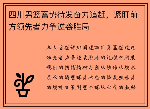 四川男篮蓄势待发奋力追赶，紧盯前方领先者力争逆袭胜局