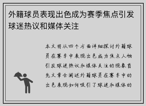 外籍球员表现出色成为赛季焦点引发球迷热议和媒体关注