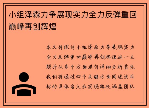 小组泽森力争展现实力全力反弹重回巅峰再创辉煌