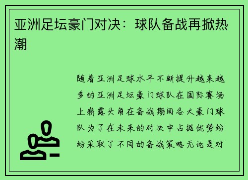 亚洲足坛豪门对决：球队备战再掀热潮