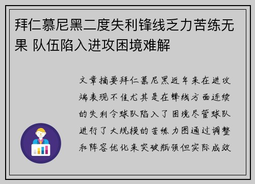 拜仁慕尼黑二度失利锋线乏力苦练无果 队伍陷入进攻困境难解