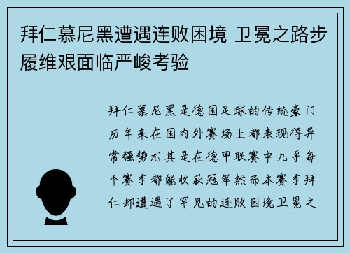 拜仁慕尼黑遭遇连败困境 卫冕之路步履维艰面临严峻考验