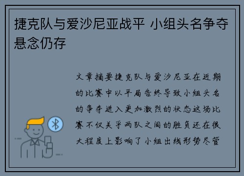 捷克队与爱沙尼亚战平 小组头名争夺悬念仍存