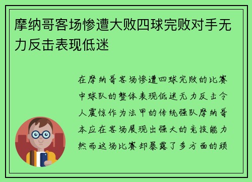 摩纳哥客场惨遭大败四球完败对手无力反击表现低迷