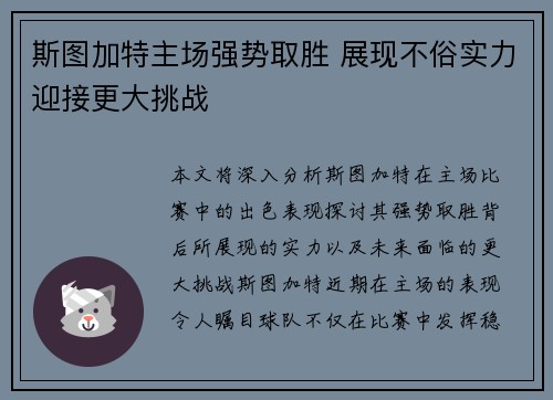 斯图加特主场强势取胜 展现不俗实力迎接更大挑战