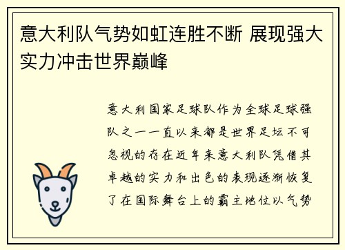 意大利队气势如虹连胜不断 展现强大实力冲击世界巅峰