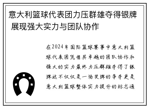 意大利篮球代表团力压群雄夺得银牌 展现强大实力与团队协作