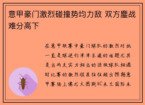 意甲豪门激烈碰撞势均力敌 双方鏖战难分高下