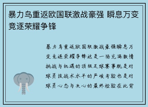 暴力鸟重返欧国联激战豪强 瞬息万变竞逐荣耀争锋