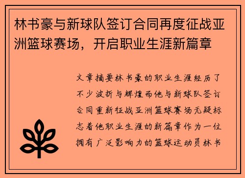 林书豪与新球队签订合同再度征战亚洲篮球赛场，开启职业生涯新篇章