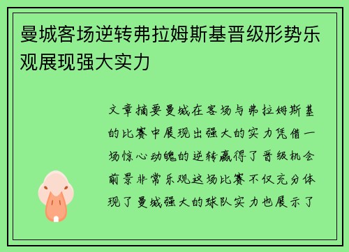 曼城客场逆转弗拉姆斯基晋级形势乐观展现强大实力