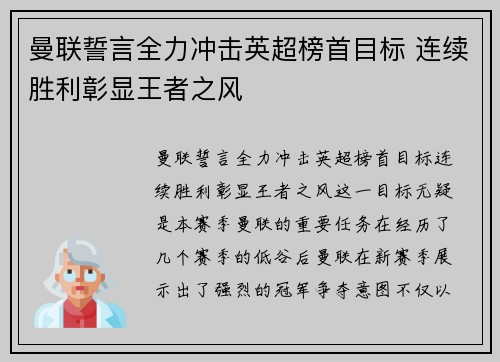 曼联誓言全力冲击英超榜首目标 连续胜利彰显王者之风