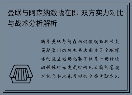 曼联与阿森纳激战在即 双方实力对比与战术分析解析