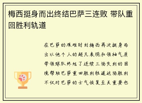梅西挺身而出终结巴萨三连败 带队重回胜利轨道