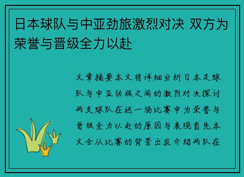 日本球队与中亚劲旅激烈对决 双方为荣誉与晋级全力以赴