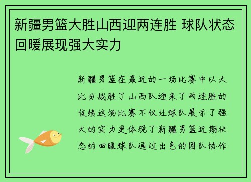 新疆男篮大胜山西迎两连胜 球队状态回暖展现强大实力