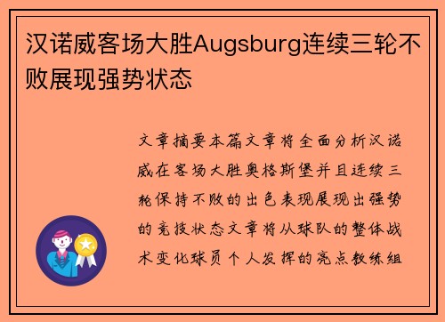 汉诺威客场大胜Augsburg连续三轮不败展现强势状态