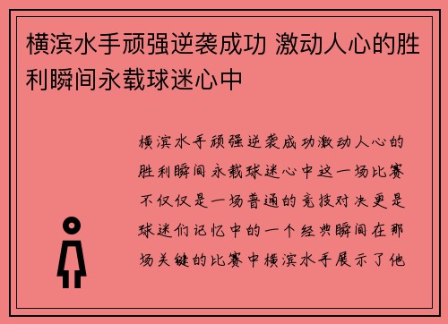 横滨水手顽强逆袭成功 激动人心的胜利瞬间永载球迷心中