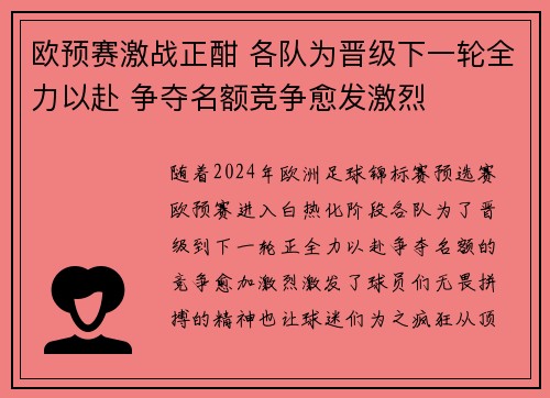 欧预赛激战正酣 各队为晋级下一轮全力以赴 争夺名额竞争愈发激烈