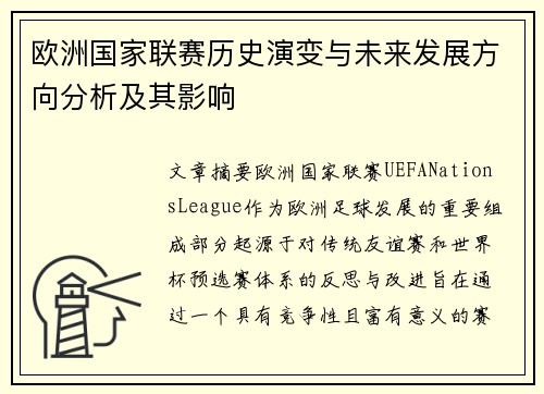 欧洲国家联赛历史演变与未来发展方向分析及其影响