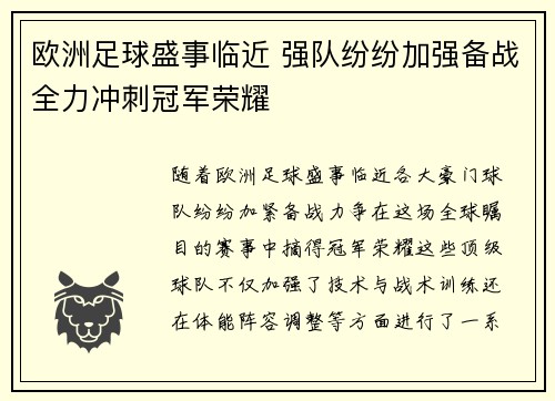 欧洲足球盛事临近 强队纷纷加强备战全力冲刺冠军荣耀