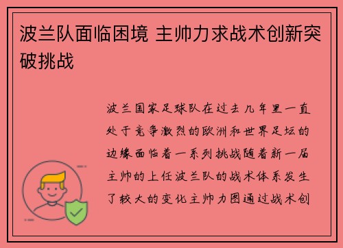 波兰队面临困境 主帅力求战术创新突破挑战