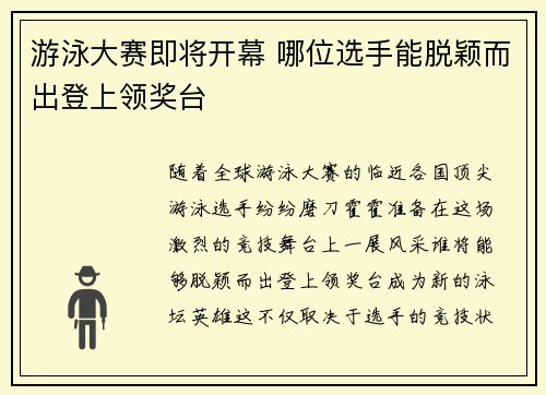 游泳大赛即将开幕 哪位选手能脱颖而出登上领奖台
