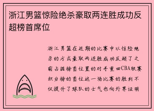浙江男篮惊险绝杀豪取两连胜成功反超榜首席位