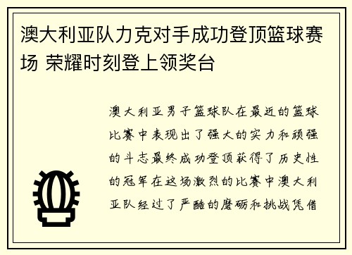 澳大利亚队力克对手成功登顶篮球赛场 荣耀时刻登上领奖台