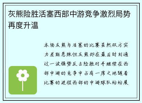 灰熊险胜活塞西部中游竞争激烈局势再度升温