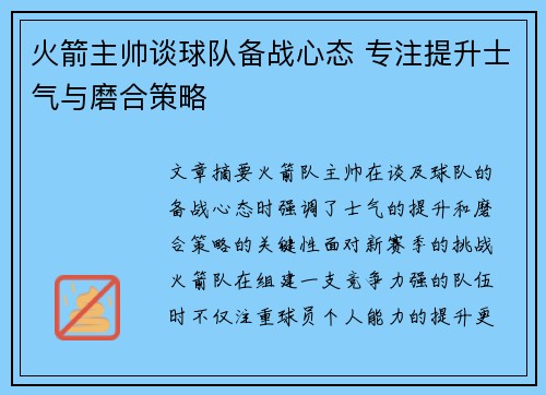 火箭主帅谈球队备战心态 专注提升士气与磨合策略