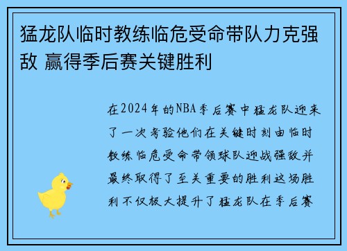 猛龙队临时教练临危受命带队力克强敌 赢得季后赛关键胜利