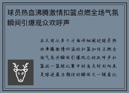 球员热血沸腾激情扣篮点燃全场气氛瞬间引爆观众欢呼声
