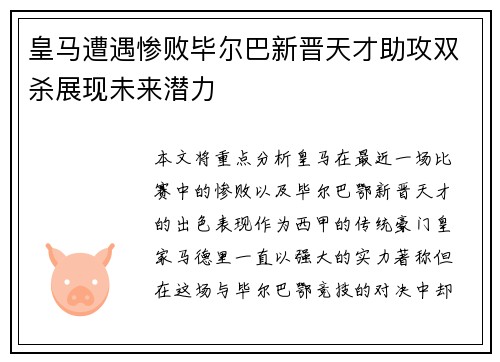 皇马遭遇惨败毕尔巴新晋天才助攻双杀展现未来潜力