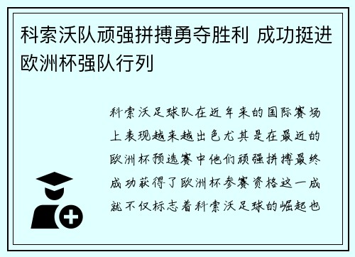 科索沃队顽强拼搏勇夺胜利 成功挺进欧洲杯强队行列